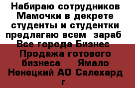 Набираю сотрудников Мамочки в декрете,студенты и студентки,предлагаю всем  зараб - Все города Бизнес » Продажа готового бизнеса   . Ямало-Ненецкий АО,Салехард г.